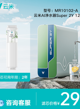 【MR10102-A】云米AI净水器Super 2Y 1200G滤芯PCB/RO