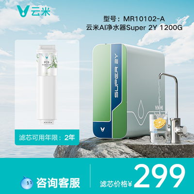 【MR10102-A】云米AI净水器Super 2Y 1200G滤芯PCB/RO