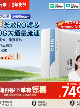 云米净水器小蓝调600G厨下反渗透家用过滤母婴直饮可接入米家APP