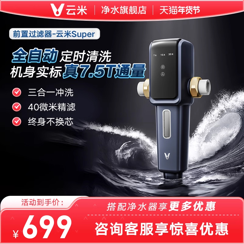 云米前置过滤器7.5T全屋自来水器家用中央全自动智能反冲洗滤水器