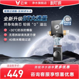 云米8T前置过滤器家用自来水前置净水器自动反冲洗全屋净水器防爆