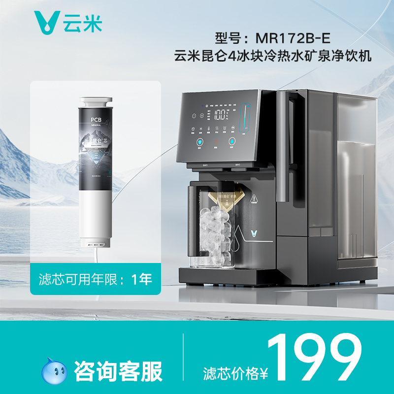 【MR172B-E】云米昆仑4冰块冷热水矿泉净饮机/净饮机Super 2滤芯