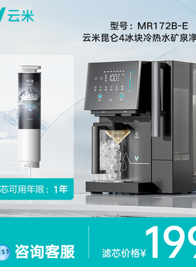【MR172B-E】云米昆仑4冰块冷热水矿泉净饮机/净饮机Super 2滤芯