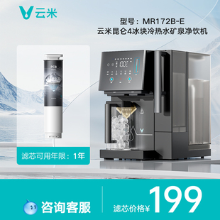净饮机Super 云米昆仑4冰块冷热水矿泉净饮机 2滤芯 MR172B
