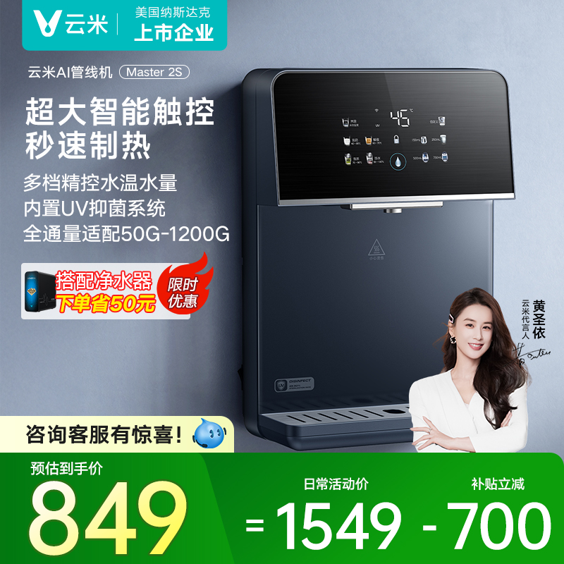云米管线机壁挂式家用餐边柜直饮机净水器智能即热Master 2S