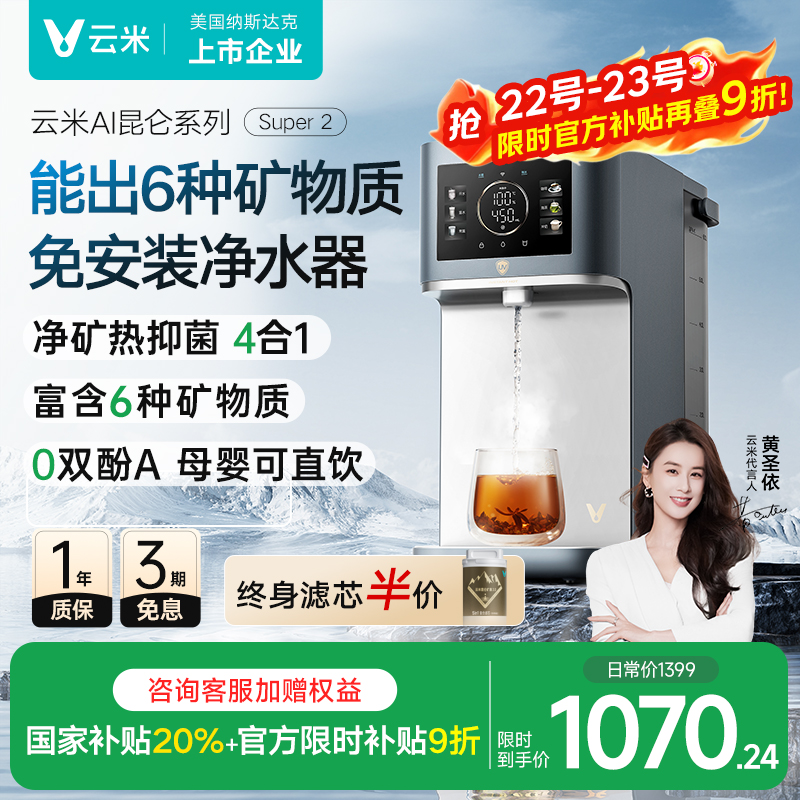 云米矿泉台式净饮机即热式饮水机直饮家用矿化加热一体机净水器
