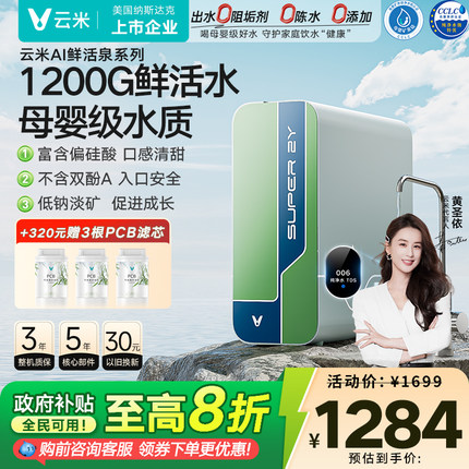 【政府补贴】云米净水器鲜活泉Super 2Y 1200G家用反渗透直饮机RO