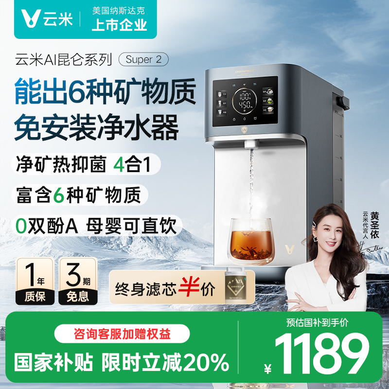 云米矿泉台式净饮机即热式饮水机直饮家用矿化加热一体机净水器