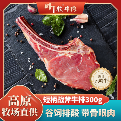听牧云岭牛谷饲原切战斧牛排