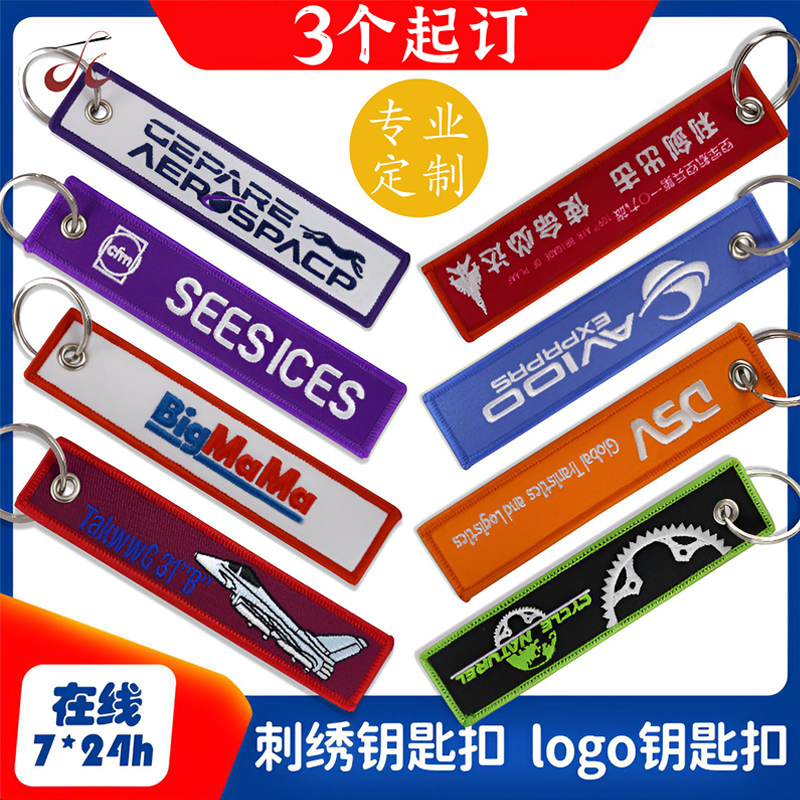 定做刺绣钥匙扣定制英文字数字图案logo布条卡通图像汽车书包挂件