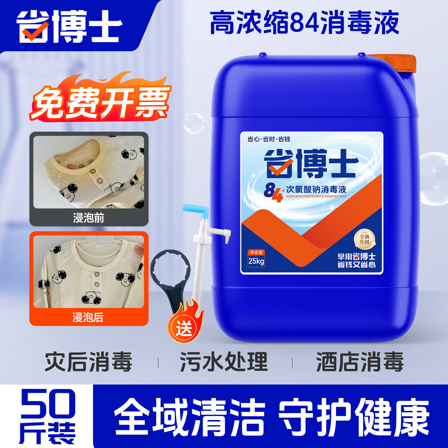 【省博士】84消毒液大桶装灾后杀菌专用高浓度酒店商用正品50斤装