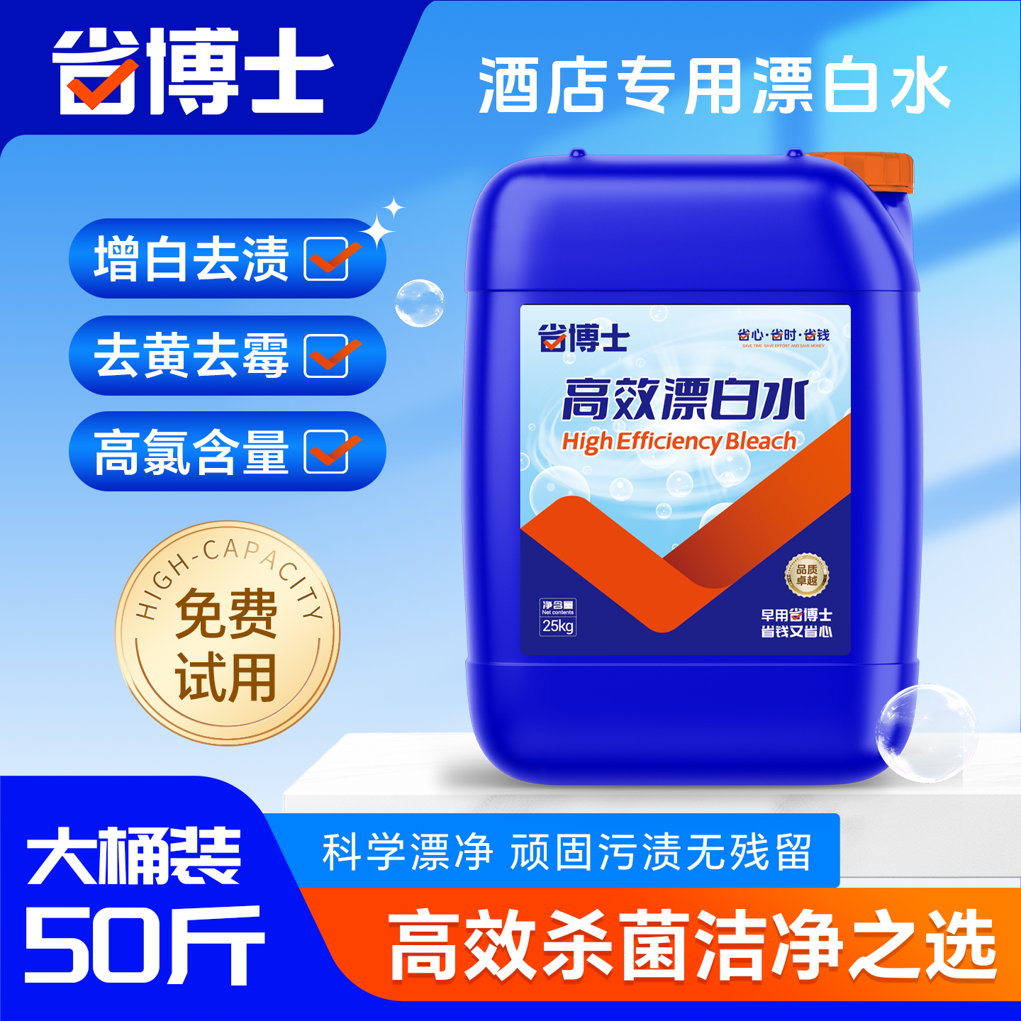 【省博士】酒店布草专用漂白水