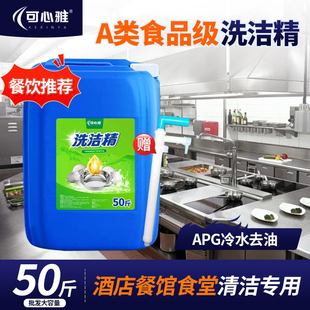 商用工业批发50斤餐饮饭店厨房专用食品级a类洗涤剂 洗洁精大桶装
