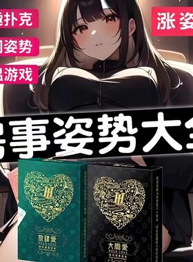 sm情趣扑克牌情侣用品调情神器床上房趣夫妻同房爱爱姿势大全房事