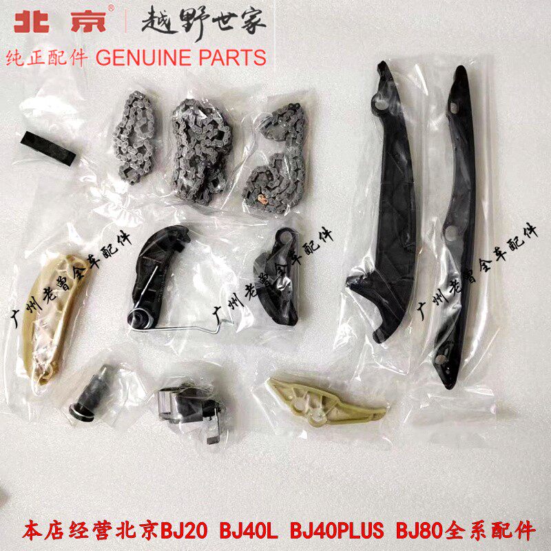 全新原装北京bj40plus hy4c20蜂巢发动机正时链条导轨时规修理包