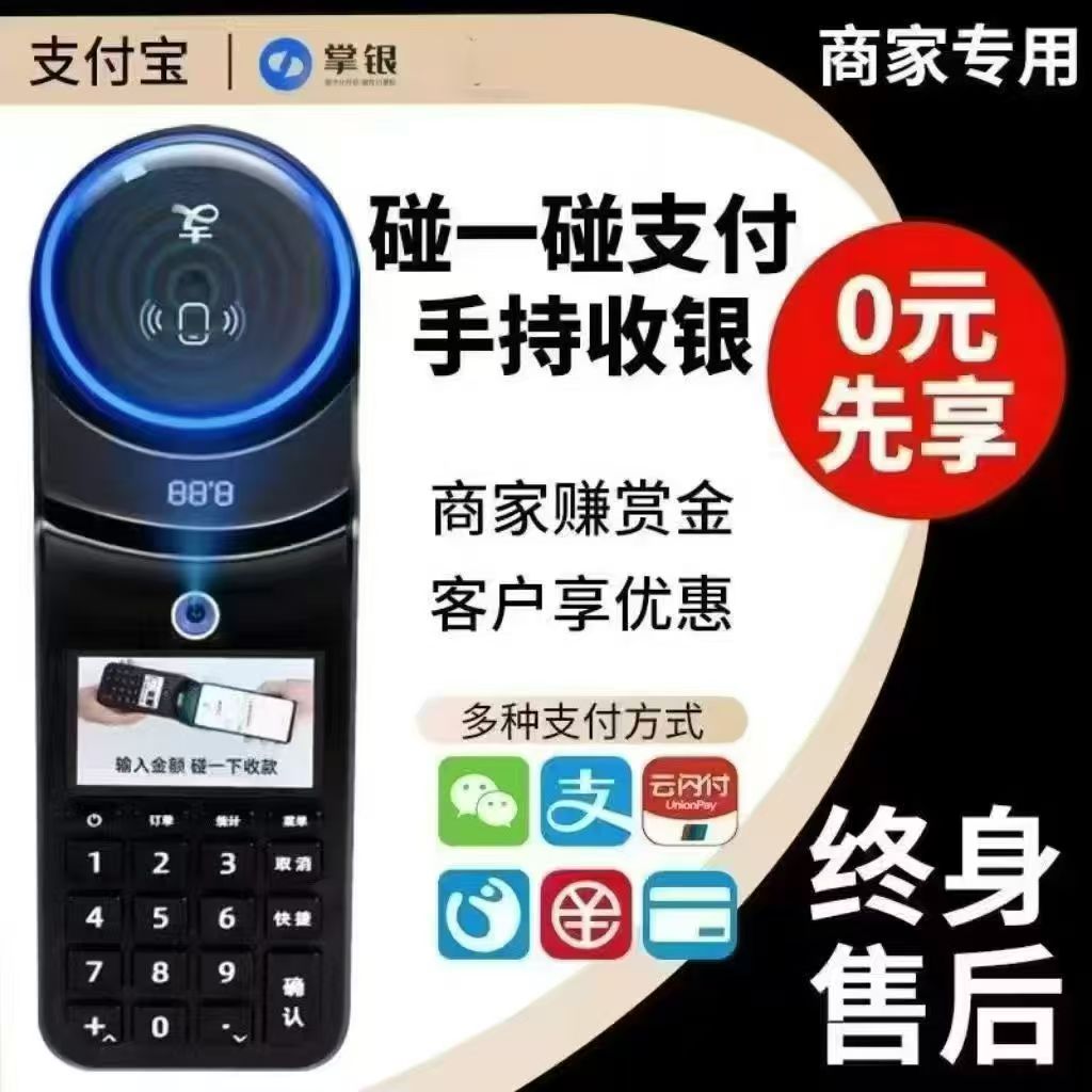 支付宝支付设备碰一下扫码收款机手持收银机扫码宝聚合收款信用卡