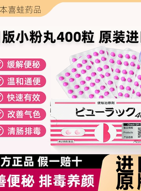 日本小粉丸正品皇汉堂便秘小红粉丸润肠通便排毒进口减肥药旗舰店