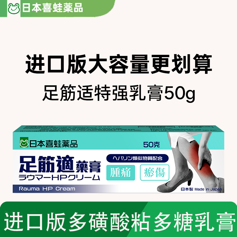 喜蛙足筋适药膏多磺酸粘多糖乳膏凝胶日版,OTC药品/国际医药,国际风湿骨伤药品,淘宝优惠券,粉丝福利购,淘宝优惠卷