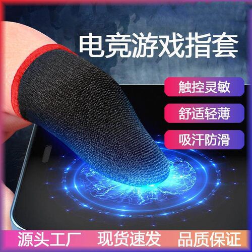 指套电竞游戏指套电竞防汗和平精