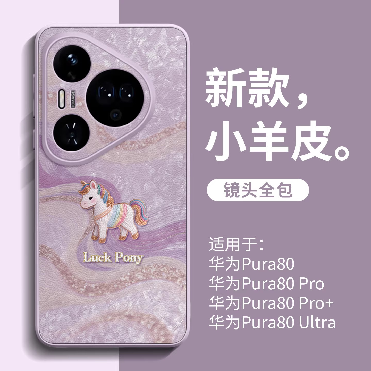丝缎小马适用华为Pura80Ultra手机壳新款pura70pro+镜头全包防摔保护皮套p60pro带挂绳50e高级感40男女30外壳