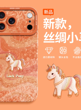 适用苹果17promax手机壳新款小马iphone16pro镜头全包防摔硅胶保护套15plus带挂绳14pm高级感ip13男女12外壳p