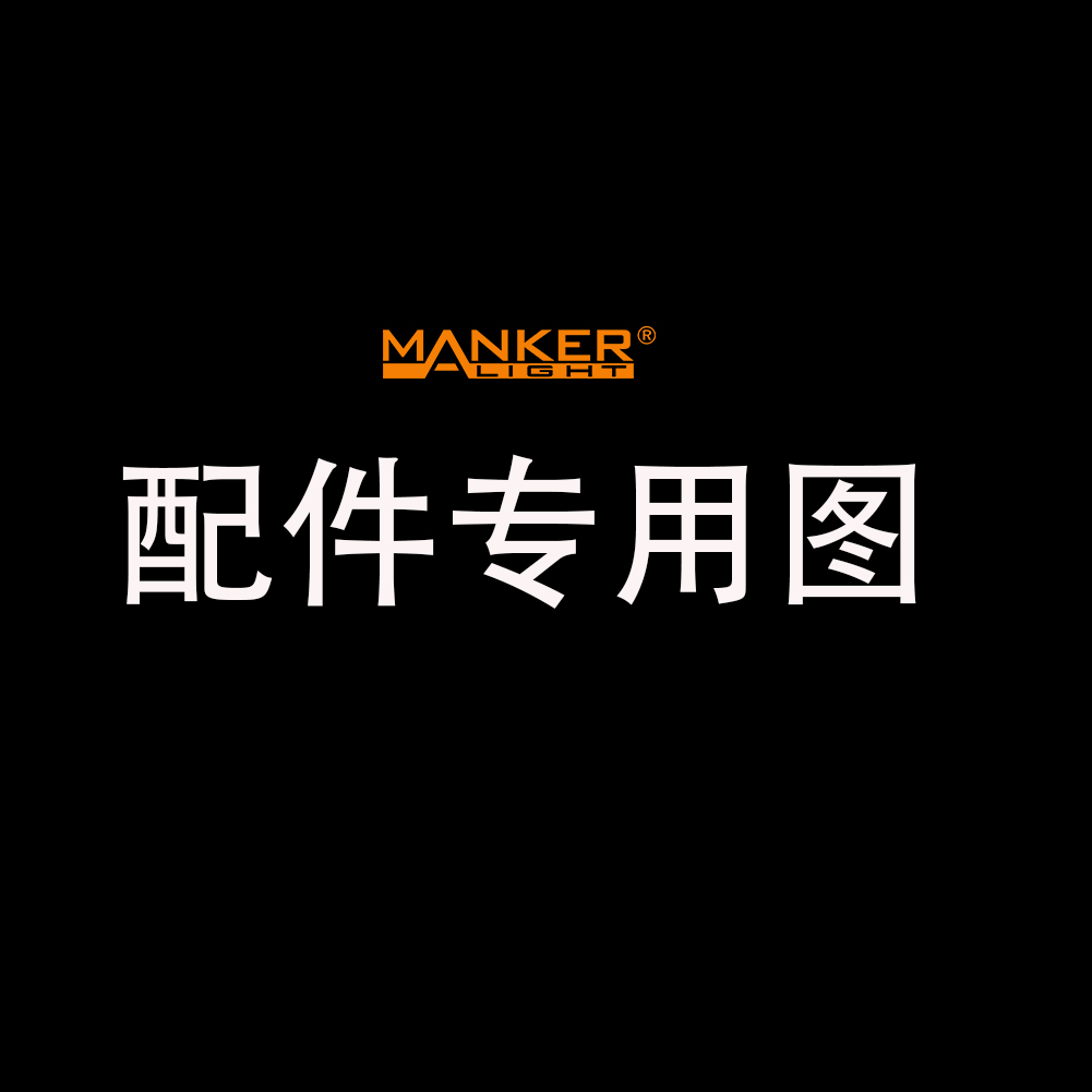 Mankerlight配件专用链接