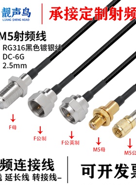 RG316黑色射频转接线 F转M5公头母头 f转m5 天线信号连接线延长线