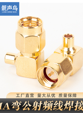 SMAJW-B2/3弯公头直角sma射频焊接头RG402/405/141/086半柔靓声鸟