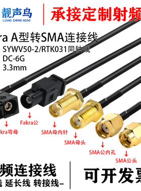 FAKRA-A型黑色公母转SMA-JK倒车摄像视频线SYWV50-2/RTK031同轴线