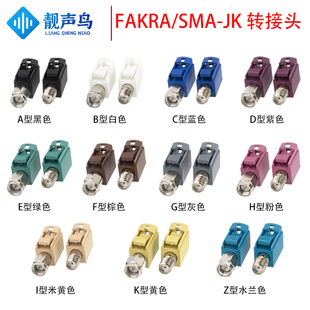 SMA公/Fakra母头转接头SMA/FAKRA-JK车载汽车连接器ABCDEFGHIKZ型