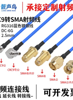 超柔蓝色RG316线射频转接线CRC9转SMA公头母头信号连接线延长线