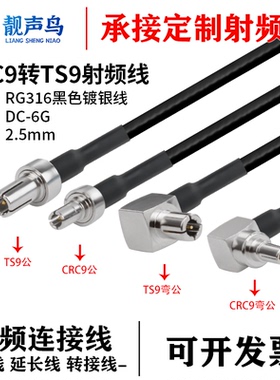 RG316黑色射频转接线CRC9转TS9公头母头crc9转ts9连接线延长线
