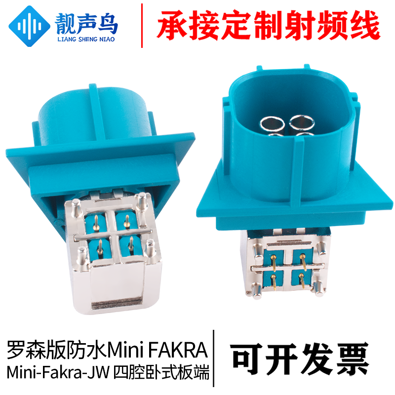 靓声鸟罗森版防水迷你FAKRA弯公连接器Mini FAKRA-JW四腔卧式板端