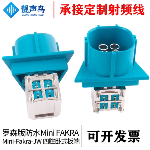 靓声鸟罗森版防水迷你FAKRA弯公连接器Mini FAKRA-JW四腔卧式板端