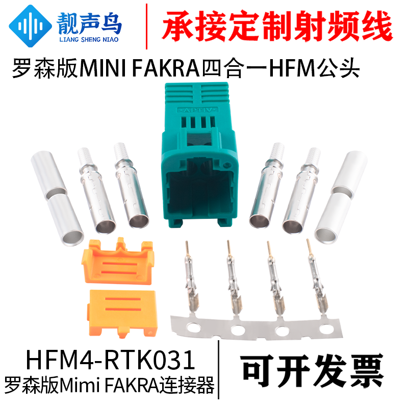 靓声鸟 MINI-FAKRA公头罗森版MINI-FAKRA四合一HFM公头四合一接头