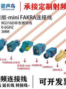罗森版Mini-Fakra迷你单腔HFM母头转SMA公 AMK16A 转Fakra直头线