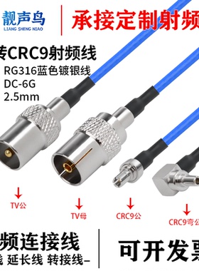 超柔RG316蓝色射频转接线TV转CRC9公母头tv转crc9信号连接延长线