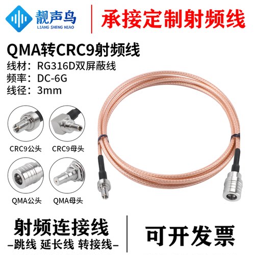 靓声鸟QMA转CRC9射频转接线连接线 公母 RG316D棕色双屏蔽线 0-6G