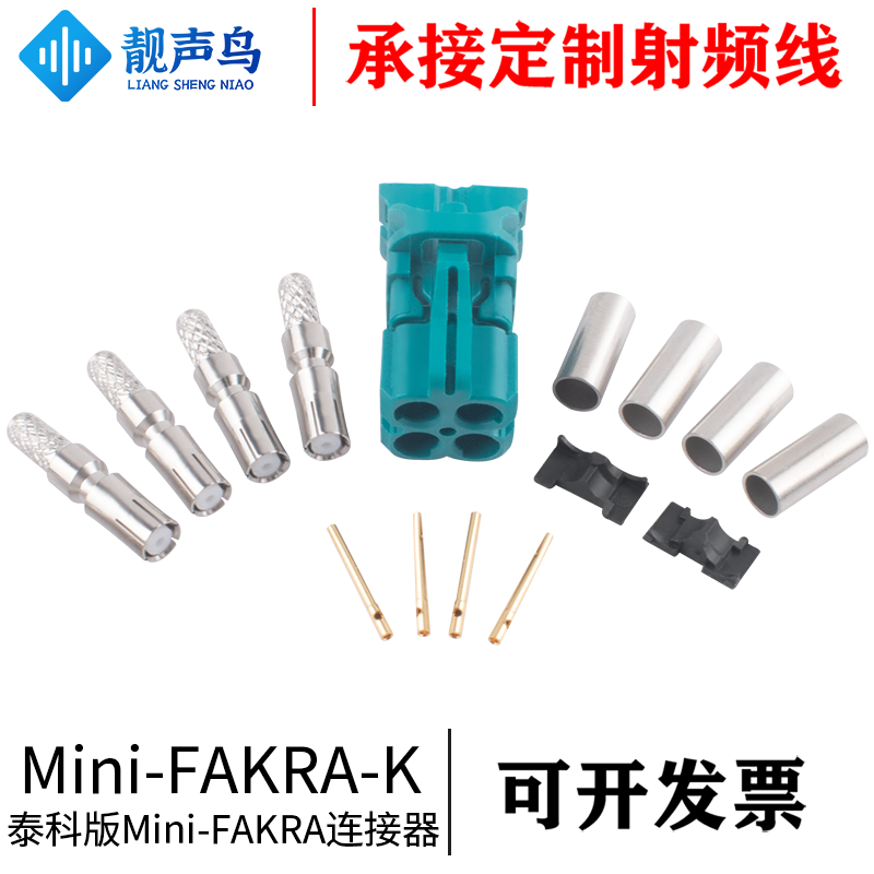 靓声鸟 泰科版本Mini-FAKRA连接器母头线端 MINI-FAKRA4合1母头
