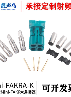 靓声鸟 泰科版本Mini-FAKRA连接器母头线端 MINI-FAKRA4合1母头