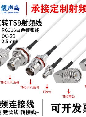 RG316白色射频转接线TNC转TS9公母头tnc转ts9信号连接线延长线