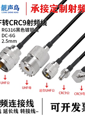 RG316黑色射频转接线UHF转CRC9公母头uhf转crc9信号连接线延长线
