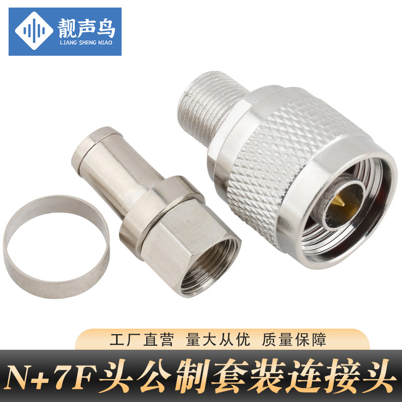 靓声鸟N转F头公制N系对接头N头手机信号放大器连接头N/F-75-7套装