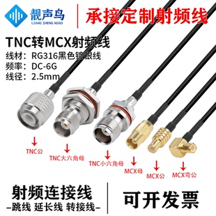 RG316黑色射频转接线TNC转MCX公母头tnc转mcx信号连接线延长线