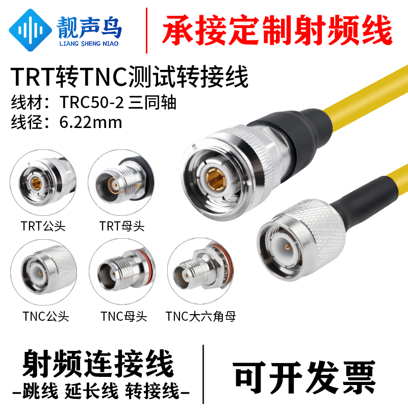 靓声鸟TRT转TNC三同轴射频测试转接线 TRC50-2电缆低噪声 TRT/TNC