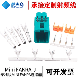 靓声鸟 泰科版Mini-FAKRA-J连接器公头四合一 Mini-FAKRA接头