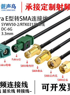 FAKRA-E型绿色公母转SMA-JK倒车摄像视频线SYWV50-2/RTK031同轴线