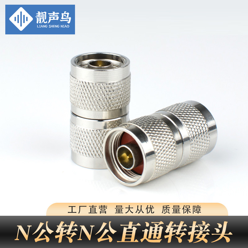 靓声鸟N头直通头连接器N公转N公N-JJ双阳头双公头转接头50-12馈线