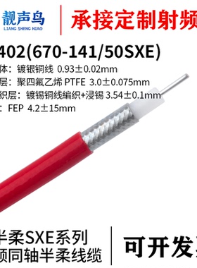 靓声鸟高频RG402红色半柔射频测试同轴线浸锡全屏蔽670-141/50SXE