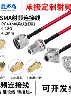RG402 红色半柔高频射频连接线N转SMA公母RF射频线SMA/N延长线18G